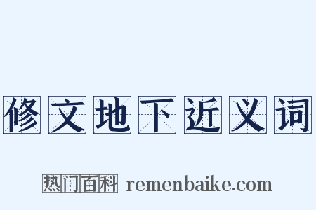 修文地下近义词是什么意思的图片